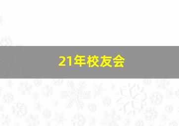 21年校友会