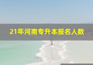 21年河南专升本报名人数