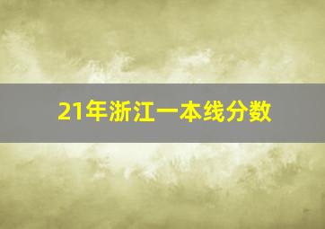 21年浙江一本线分数