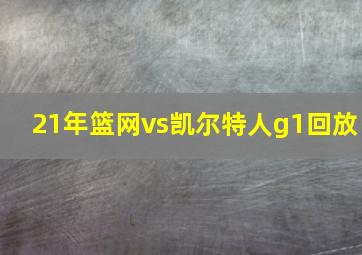 21年篮网vs凯尔特人g1回放