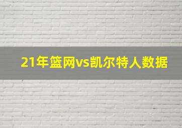 21年篮网vs凯尔特人数据