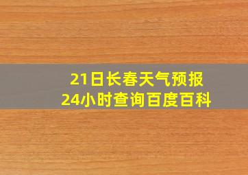 21日长春天气预报24小时查询百度百科