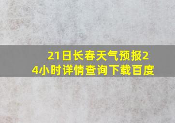 21日长春天气预报24小时详情查询下载百度