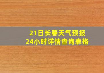 21日长春天气预报24小时详情查询表格