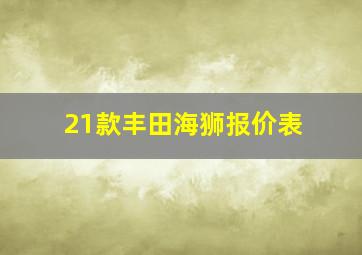 21款丰田海狮报价表