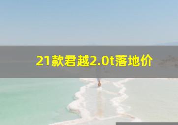 21款君越2.0t落地价