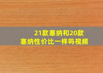 21款塞纳和20款塞纳性价比一样吗视频