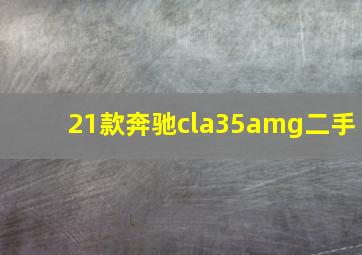 21款奔驰cla35amg二手