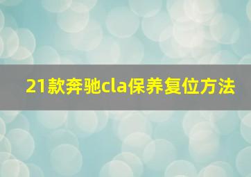 21款奔驰cla保养复位方法