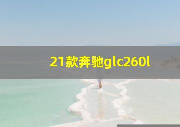 21款奔驰glc260l