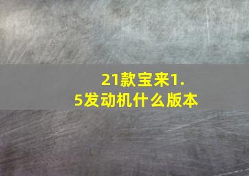 21款宝来1.5发动机什么版本