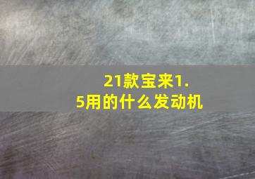 21款宝来1.5用的什么发动机