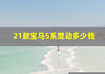 21款宝马5系混动多少钱