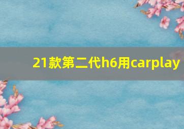 21款第二代h6用carplay