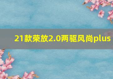 21款荣放2.0两驱风尚plus