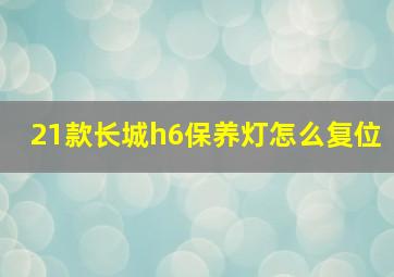 21款长城h6保养灯怎么复位