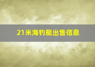 21米海钓艇出售信息