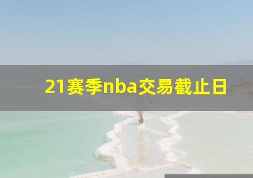 21赛季nba交易截止日