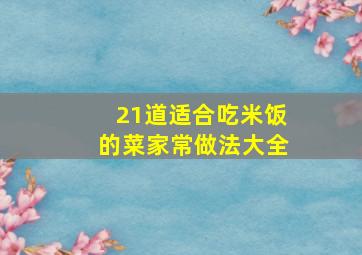 21道适合吃米饭的菜家常做法大全