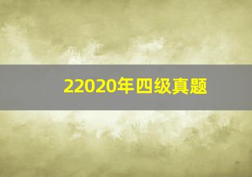 22020年四级真题