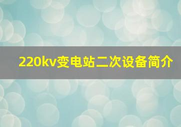 220kv变电站二次设备简介