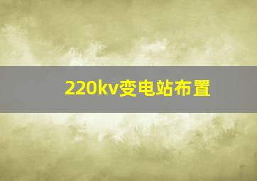 220kv变电站布置