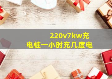 220v7kw充电桩一小时充几度电