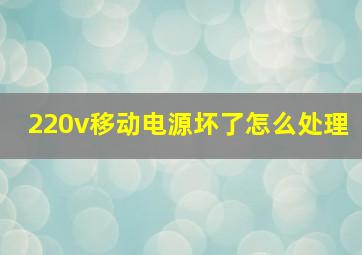 220v移动电源坏了怎么处理