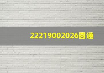 22219002026圆通