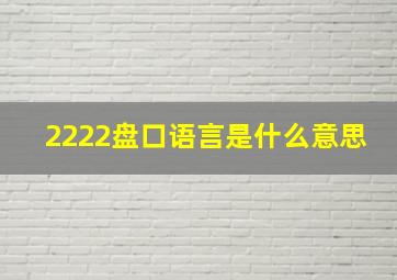 2222盘口语言是什么意思