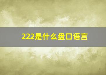 222是什么盘口语言