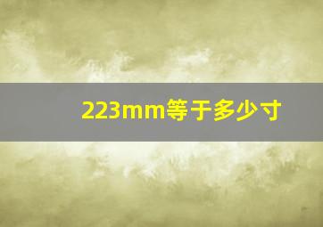 223mm等于多少寸