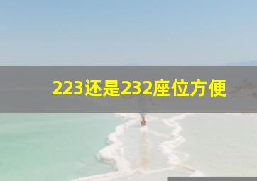 223还是232座位方便