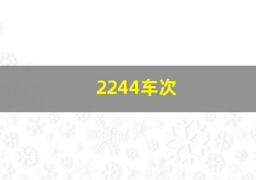 2244车次