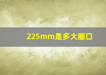 225mm是多大圈口