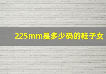 225mm是多少码的鞋子女