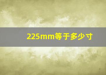 225mm等于多少寸