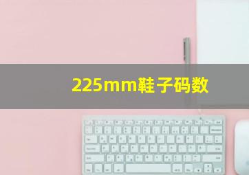 225mm鞋子码数