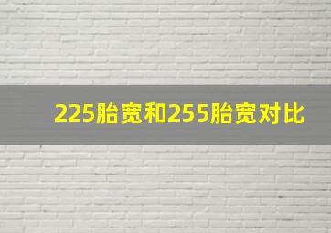 225胎宽和255胎宽对比