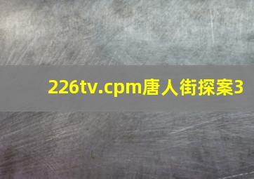 226tv.cpm唐人街探案3