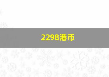 2298港币