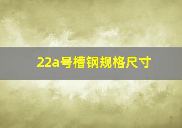 22a号槽钢规格尺寸