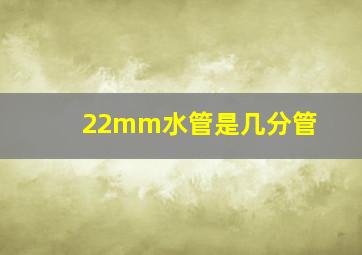 22mm水管是几分管