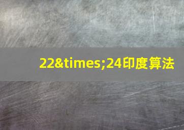 22×24印度算法