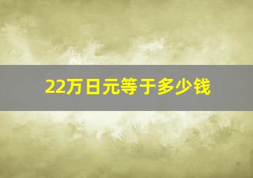 22万日元等于多少钱