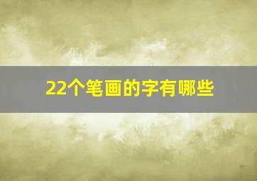 22个笔画的字有哪些