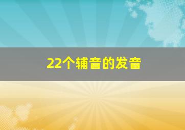 22个辅音的发音