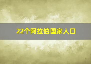 22个阿拉伯国家人口