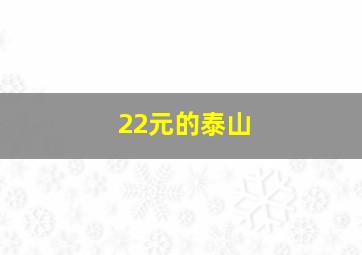 22元的泰山