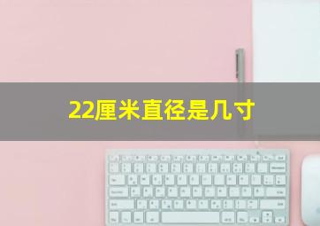 22厘米直径是几寸